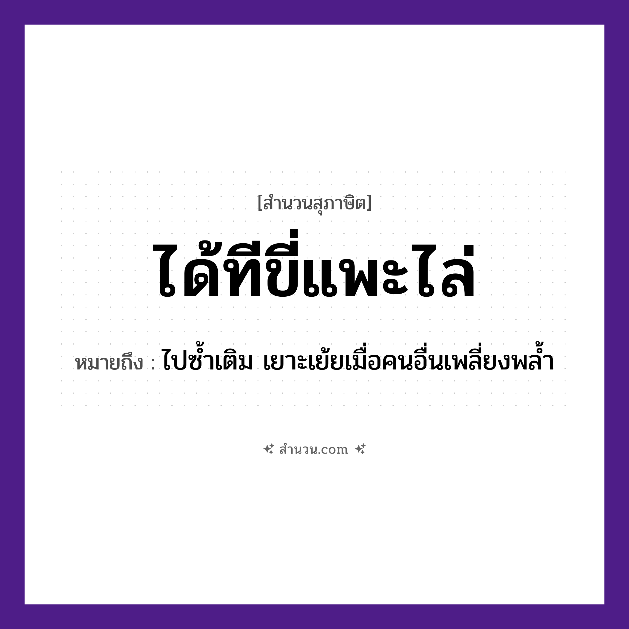 สำนวนไทย: ได้ทีขี่แพะไล่ หมายถึง?, หมายถึง ไปซ้ำเติม เยาะเย้ยเมื่อคนอื่นเพลี่ยงพล้ำ